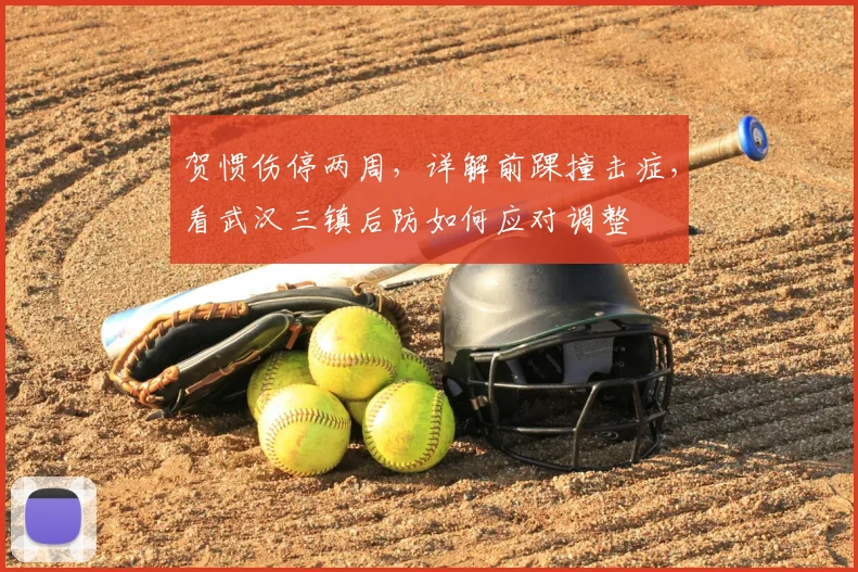 贺惯伤停两周，详解前踝撞击症，看武汉三镇后防如何应对调整