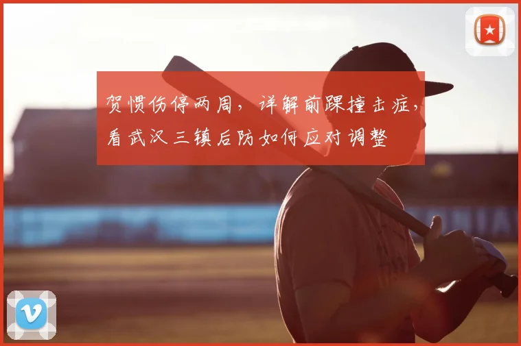 贺惯伤停两周，详解前踝撞击症，看武汉三镇后防如何应对调整