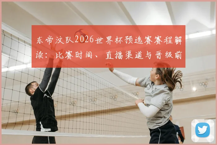 东帝汶队2026世界杯预选赛赛程解读：比赛时间、直播渠道与晋级前景全解析